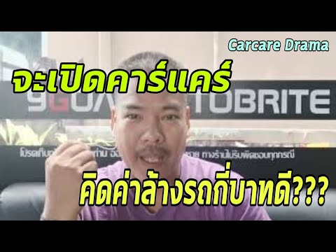 จะเปิดคาร์แคร์ คิดค่าล้างรถเท่าไรดี? / Carcare Drama ep.1