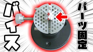 ガンプラのパーツを固定する【バイス】って知ってる？【フルプラ工場道具】