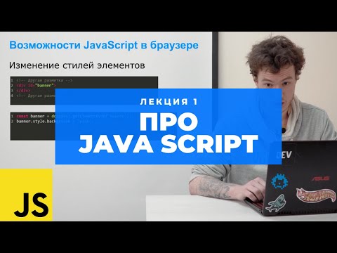 Учим Java Script. Лекция 1: Вводная про Java Script