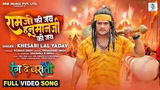 KHESARI LAL YADAV | RAMJI KI JAI HANUMANJI KI JAI -  रामजी की जय हनुमानजी की जय | RANG DE BASANTI