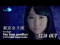 東京女子流 / &quot;Say long goodbye&quot; Teaser -a cappella ver.- Ayano(12/10発売 両A面シングル)