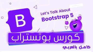01. Bootstrap Course Intro | تعلم بوتستراب بالكامل | كورس كامل للمبتدئين Bootstrap 5