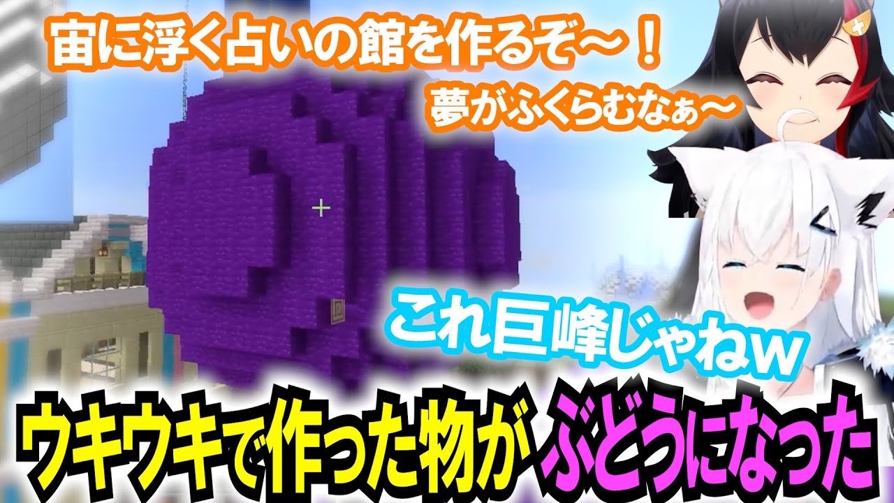 ぶどうが浮いてる？作った建築をみたフブキから的確なツッコミ ホロ鯖サマーパーク【大神ミオ】 ホロライブ切り抜き