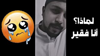 لماذا أنا فقير 😭