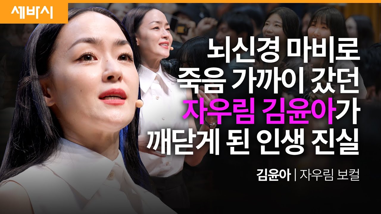 (Kor, Chn) 자유롭게 꿈꾸고 치열하게 고민하고 마음껏 사랑하라 | 김윤아 자우림 보컬 | 추천 강연 강의 듣기 | 세바시 1860회