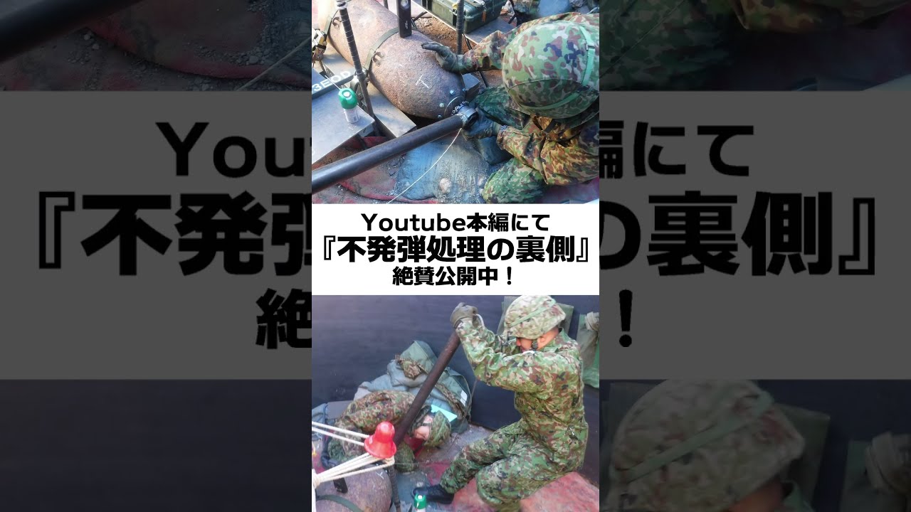 【自衛隊】プロフェッショナル~不発弾処理の裏側~