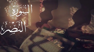 سورة النصر(الشيخ ماهر المعيقلي)/Surat An-Nasr