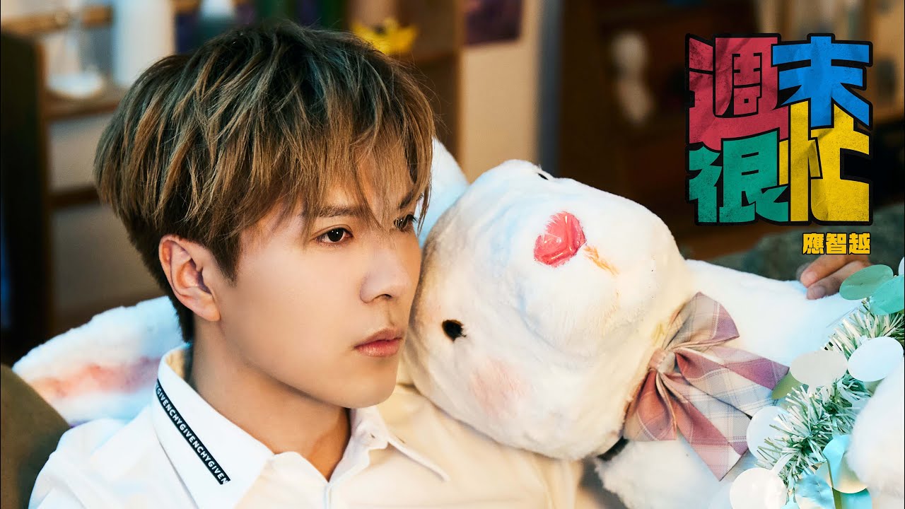 YouTubeで《週末很忙》 應智越 (細貓) | Official MV | “Saturday” by Ying Chi Yuet (MrLittleCat)を視聴 YouTubeで《週末很忙》 應智越 (細貓) | Official MV | “Saturday” by Ying Chi Yuet (MrLittleCat)を視聴