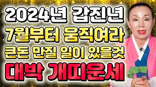 2024년 갑진년 대박나는 개띠운세신년에 금전 쏟아지고 천운 들어와 집안에 웃을일이 금전운 문서운 58년생 …