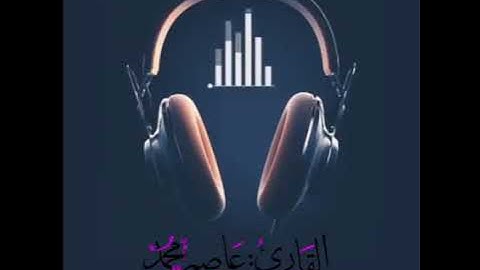 تلاوة عذبة وجميلة