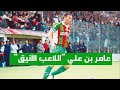عامر بن علي اللاعب الأنيق الذي وصفه لخضر بلومي بأفضل من حمل الرقم 10 من بعده 