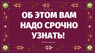 СРОЧНОЕ СООБЩЕНИЕ! ЧТО ВАМ НАДО ЗНАТЬ ПРЯМО СЕЙЧАС? ЧТО ГОТОВИТ ВАМ СУДЬБА? ЧТО СПЕШИТ В ВАШУ ЖИЗНЬ?