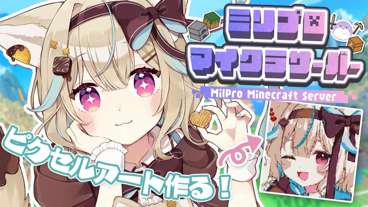 【マイクラ¦ミリ鯖】1万6384ブロックを使った巨大ピクセルアートを作りたい!!!ぱーと5!【#あまかみらいぶ】