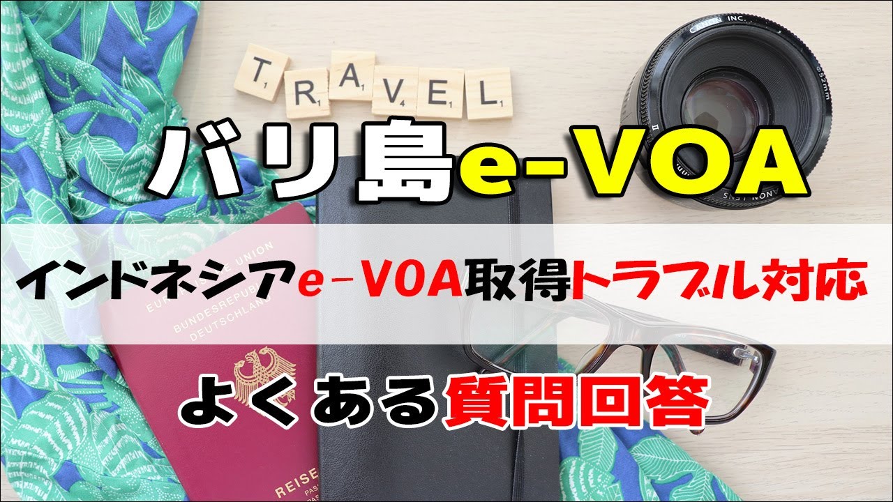 e-VOA取得トラブル対応【よくある質問】