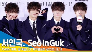 서인국(SeoInGuk), 12번 환생 & 12개 포즈 “10명 배우들에게 얹혀가는 느낌”(이재, 곧 죽습니다 제작발표회) #Newsen