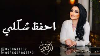 اصيل هميم - احفظ شكلي (حصرياً)-2023 Aseel Hamim