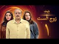 مسلسل زوج الست الحلقة 1 الاولى | HD - Zoj AlSet Ep1