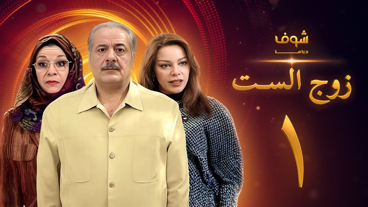 مسلسل زوج الست الحلقة 1 الاولى | HD - Zoj AlSet Ep1