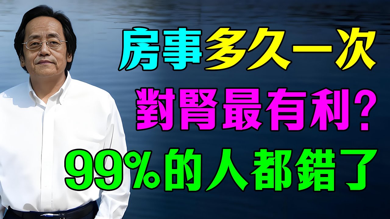 倪海廈：性生活多久一次才最「養腎」? 可惜99%的人都做錯了！