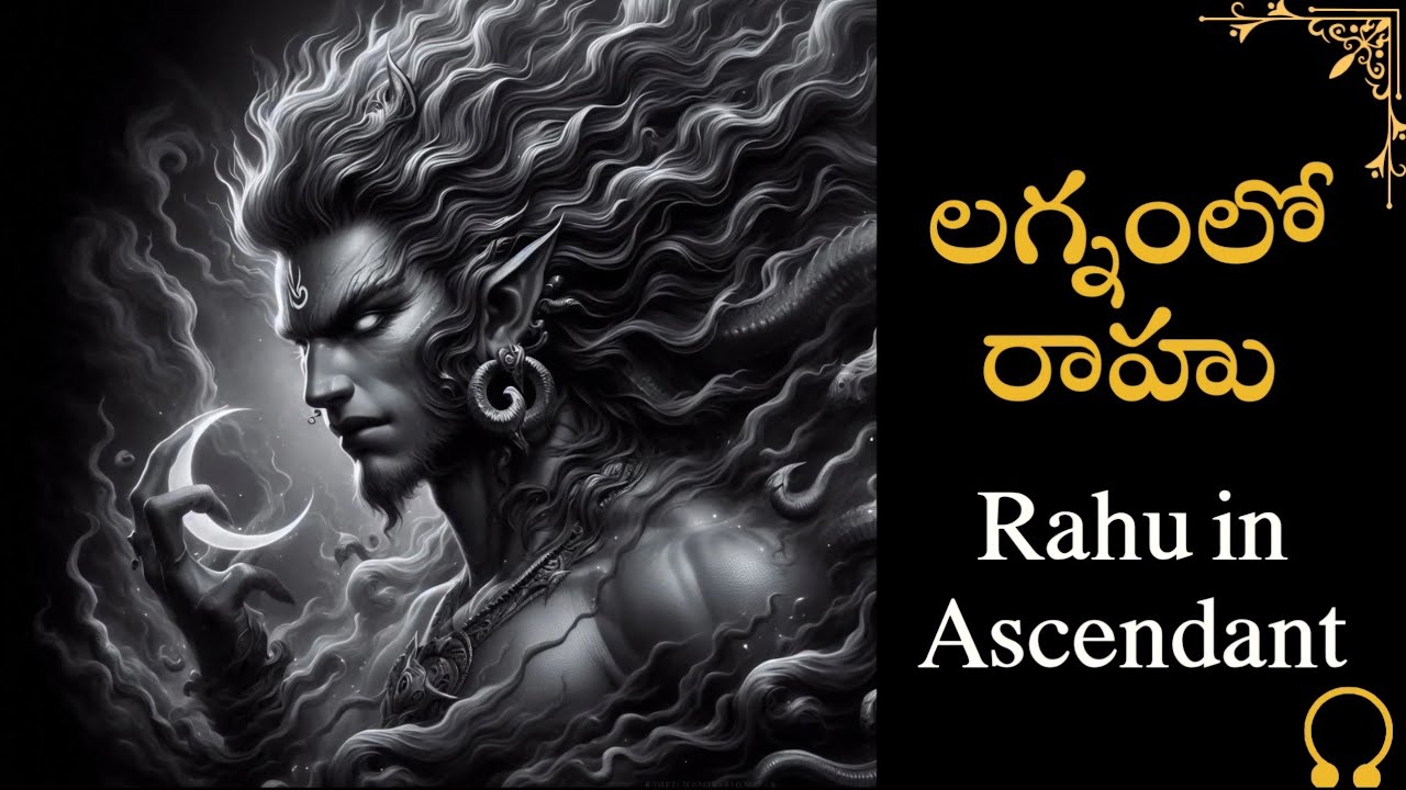 లగ్నంలో రాహువు | Rahu in Ascendant | #rahu #teluguastrology