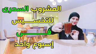 المشروب السحرى للتخسيس في اسبوع