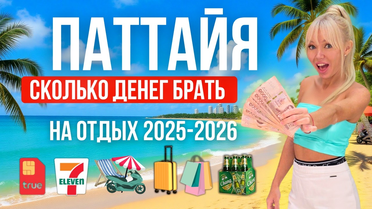 ПАТТАЙЯ, СКОЛЬКО ДЕНЕГ БРАТЬ В ТАИЛАНД? СЧИТАЕМ РЕАЛЬНЫЙ БЮДЖЕТ НА ОТДЫХ ЦЕНЫ 2025-2026 В ПАТТАЙЕ