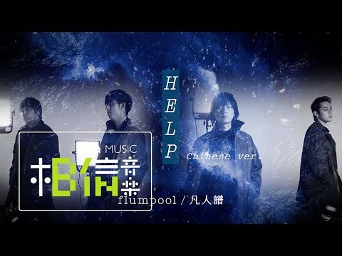 flumpool [ HELP ]（Chinese ver.）Official Lyric Video