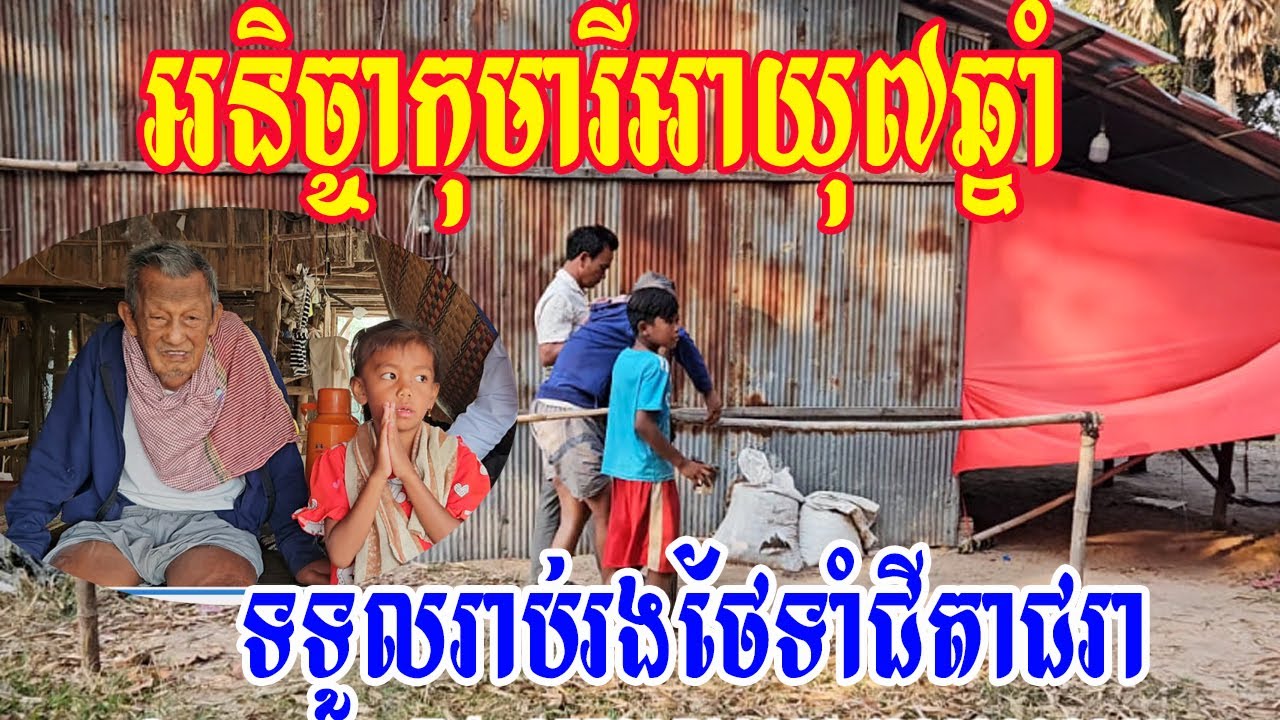 អនិច្ចាកុមារីអាយុ៧ឆ្នាំទទួលរាប់រងថែទាំជីតាជរា