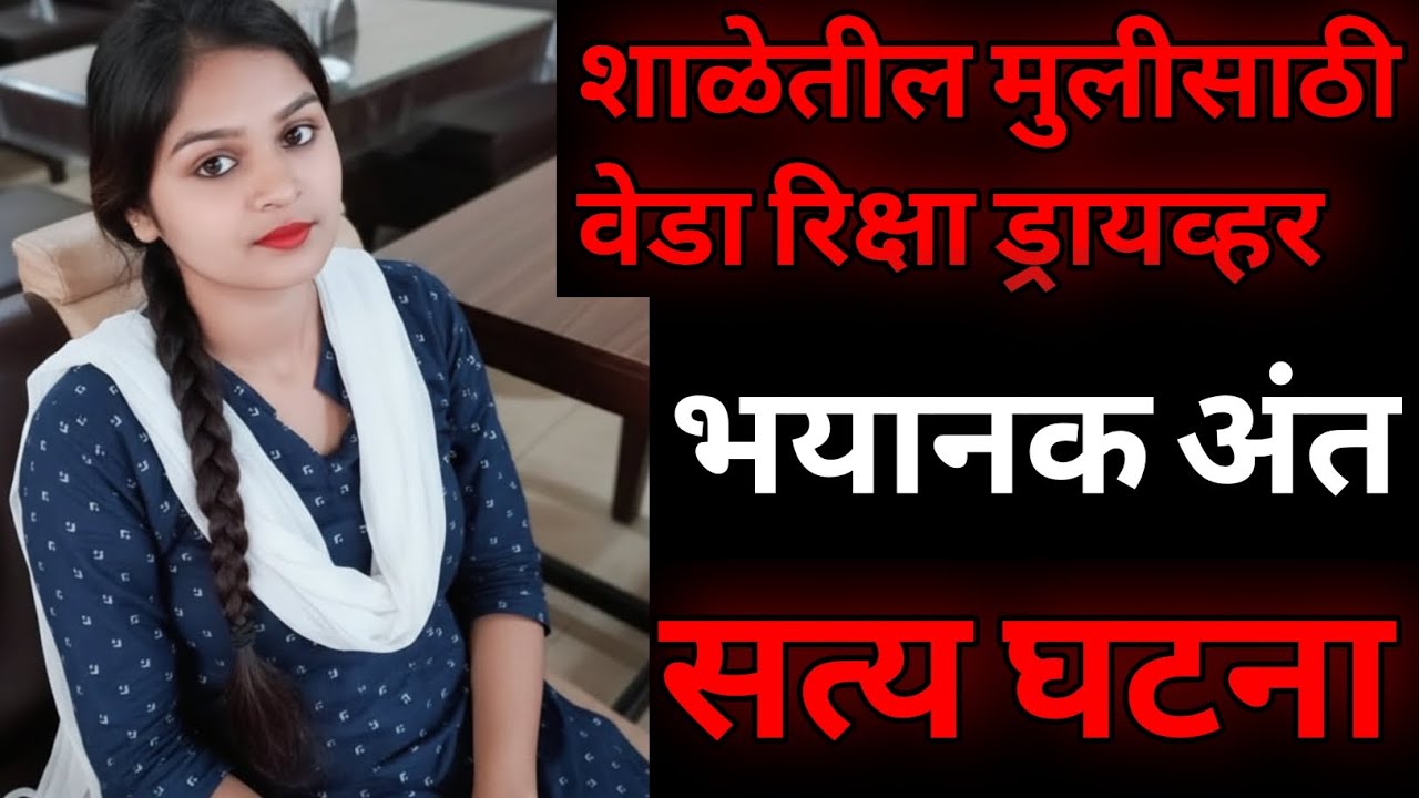 रिक्षा ड्रायव्हर ने तरुण मुलीसोबत असे केले / सत्य घटना / Marathi Crime Story / Crime Marathi