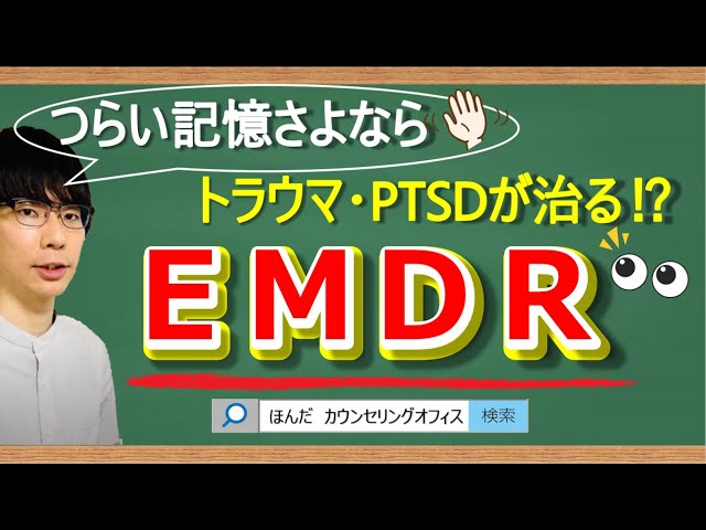 【📽ビデオ講座】トラウマ・PTSDを治療するEMDRについて解説｜約25分間で動画で分かる臨床心理士・公認心理師が解説するビデオ心理学講座