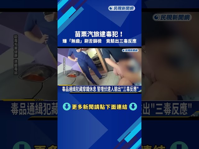 汽旅逮毒犯! 嫌"無齒"刷舌篩檢 竟驗出三毒反應－民視新聞