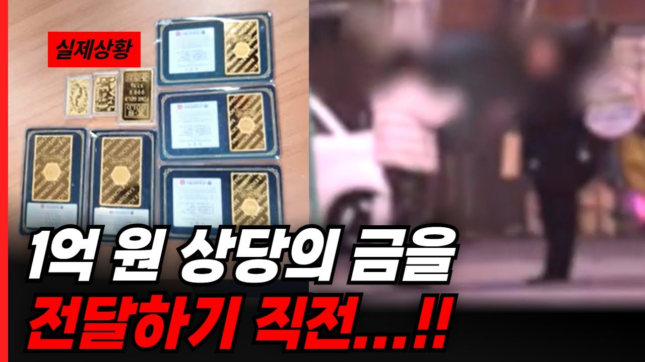 1억 원 상당의 금(金)을 전달하기 직전...!!!💸👀