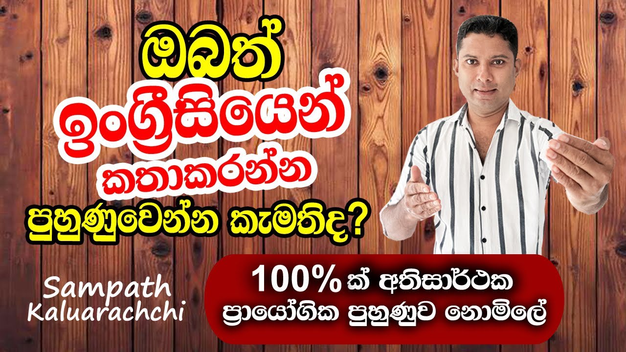 ඉංග්‍රීසි කතාකරන්න මාත් එක්ක පුහුණුවෙමු | Spoken English in Sinhala 