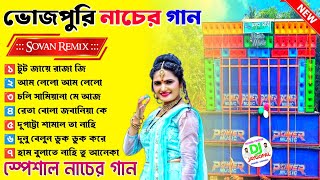 ভজপর নচর গন Bhojpuri Song Dj Bhojpuri Song Dj Bm Remix Sovan Remix Bhojpuri Song Remix