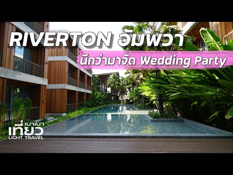 ริเวอร์ตัน อัมพวา ดินเนอร์ริมน้ำ นึกว่ามาจัด Wedding Party บรรยากาศร่มรื่นสุด