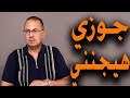زهقت من جوزي ومن العيشة الكل بيحسدني عليها زهقت من جوزي ومن العيشة الكل بيحسدني عليها