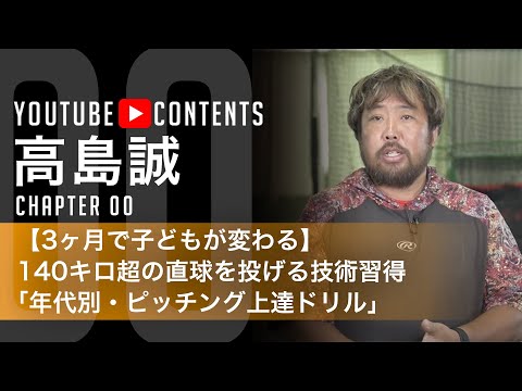 高島誠・【3ヶ月で子どもが変わる】140キロ超の直球を投げる技術習得