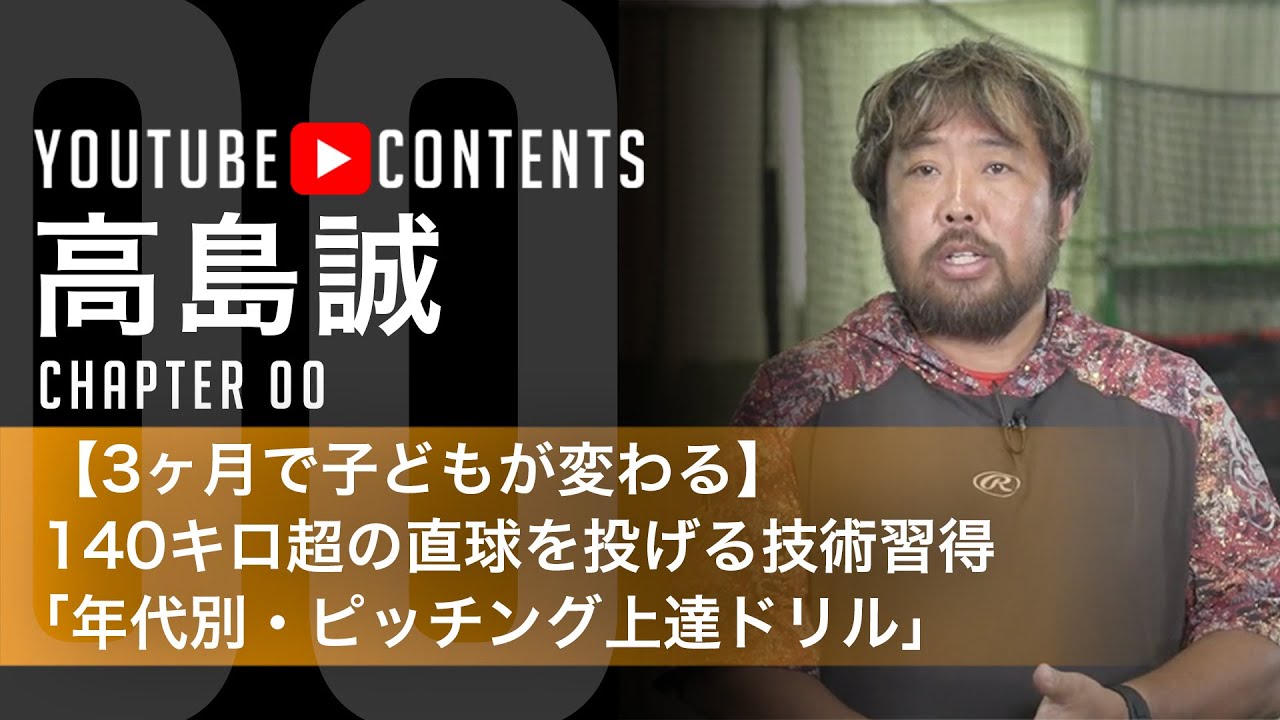 高島誠・【3ヶ月で子どもが変わる】140キロ超の直球を投げる技術習得