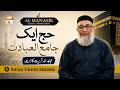 Al Manasik e Hajj Series | Hajj Aik Jamia ul Ibadat Hai | ShujaUddin Sheikh