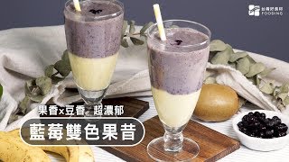 【健康果汁】藍莓綜合果昔！豆漿取代牛奶～清爽酸甜滋味 ... 