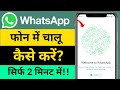 Nya whatsapp kaise Banaen Phone | whatsapp kaise kholte hain | whtsapp कैसे चलाये