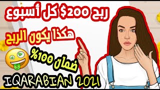 الطريقة الصحيحة لربح 200$ كل أسبوع مع شركة IQARABIAN للتداول بإحتراف