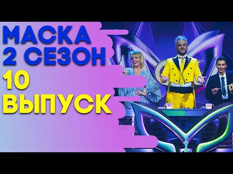 ШОУ «МАСКА» 2 СЕЗОН - 10 ВЫПУСК