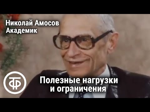 видео: Полезные нагрузки и ограничения. Встречи с академиком Амосовым. Если хочешь быть здоров. Передача 3