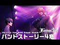 「アルゴナビス from BanG Dream! AAside」 Fant&ocirc;me Iris バンドストーリー4章