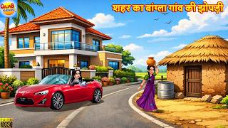 शहर का बांग्ला गांव की झोपड़ी | Hindi Kahani | Moral Stories | Hindi Story | Cartoon Video | Kahani