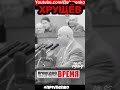 ХРУЩЁВ О ПРОМЫВКЕ МОЗГОВ - #shortsvideo #short #shorts #хрущев #npivnenko #прошедшеевремя