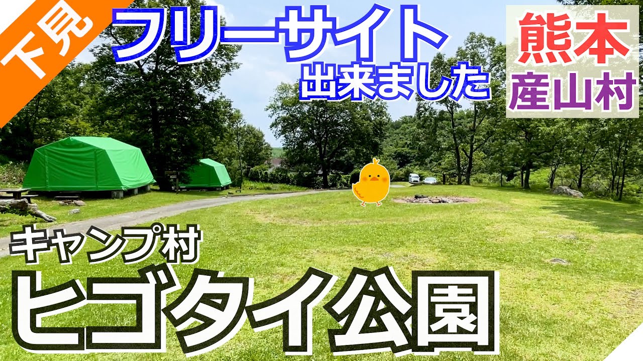 【熊本 阿蘇】ヒゴタイ公園キャンプ村（産山村）を紹介