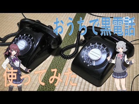 昭和初期の文机　2つ　黒電話のおまけ付き CeVIO AIトークボイス】六花ちゃんが自宅で黒電話を使えるようにした