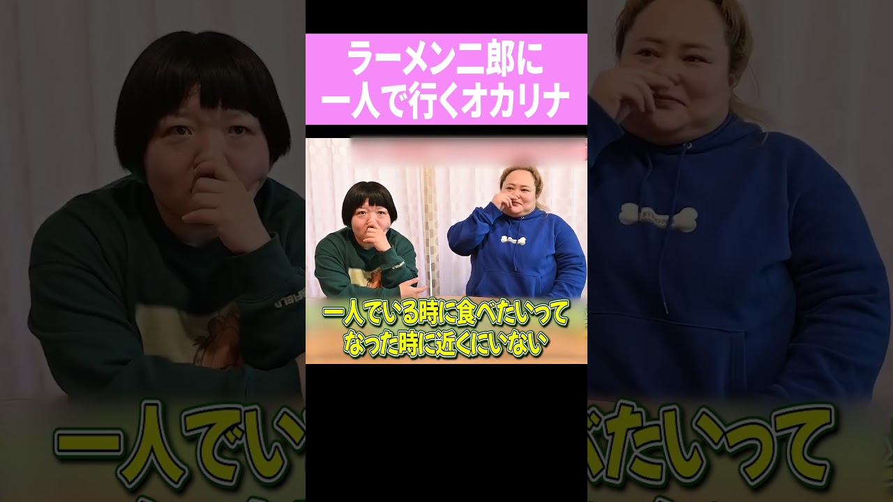 ラーメン二郎に 一人で行くオカリナ　#shorts　＃おかずクラブ　＃オカリナ　＃ゆいP